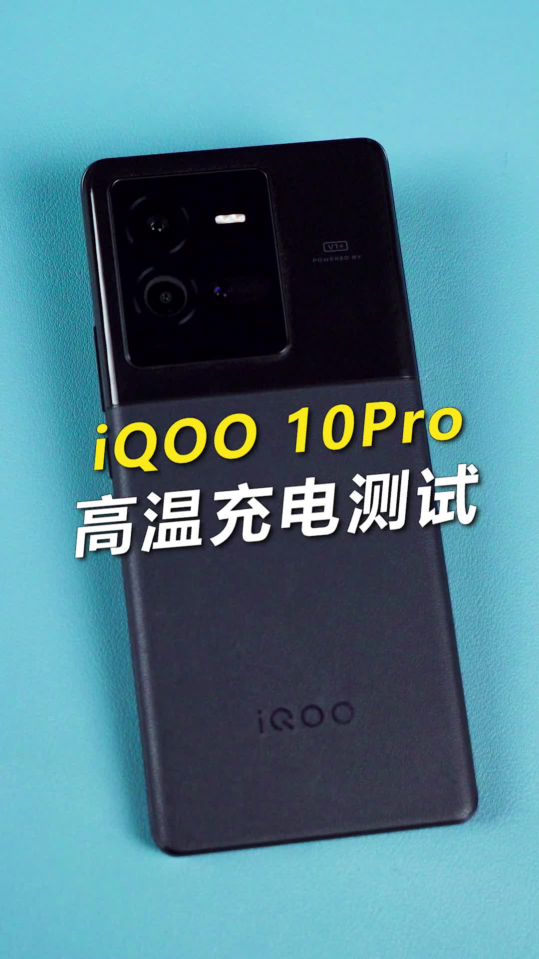 iQOO 10Pro在高温情况下充电速度还能这么快吗？数码科技 手机 揭秘手机续航高温耐热真相 我的星辰大海