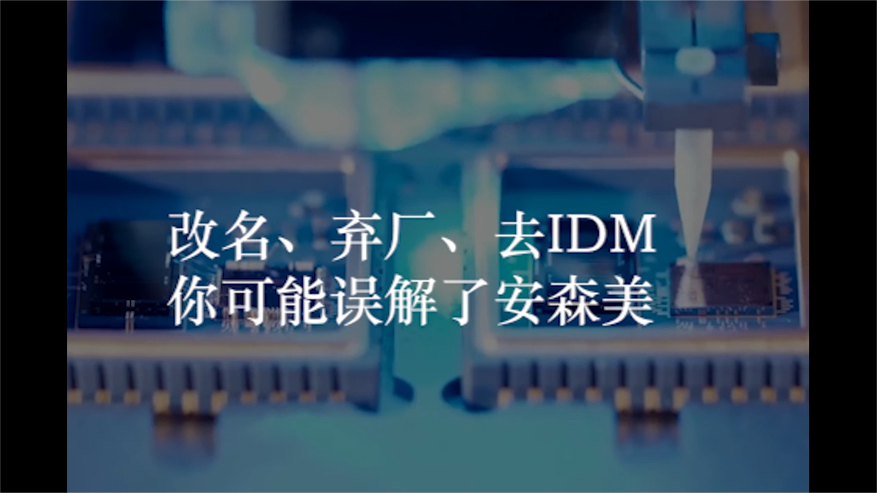 改名、弃厂、去IDM，你可能误解了安森美 | CEO专访