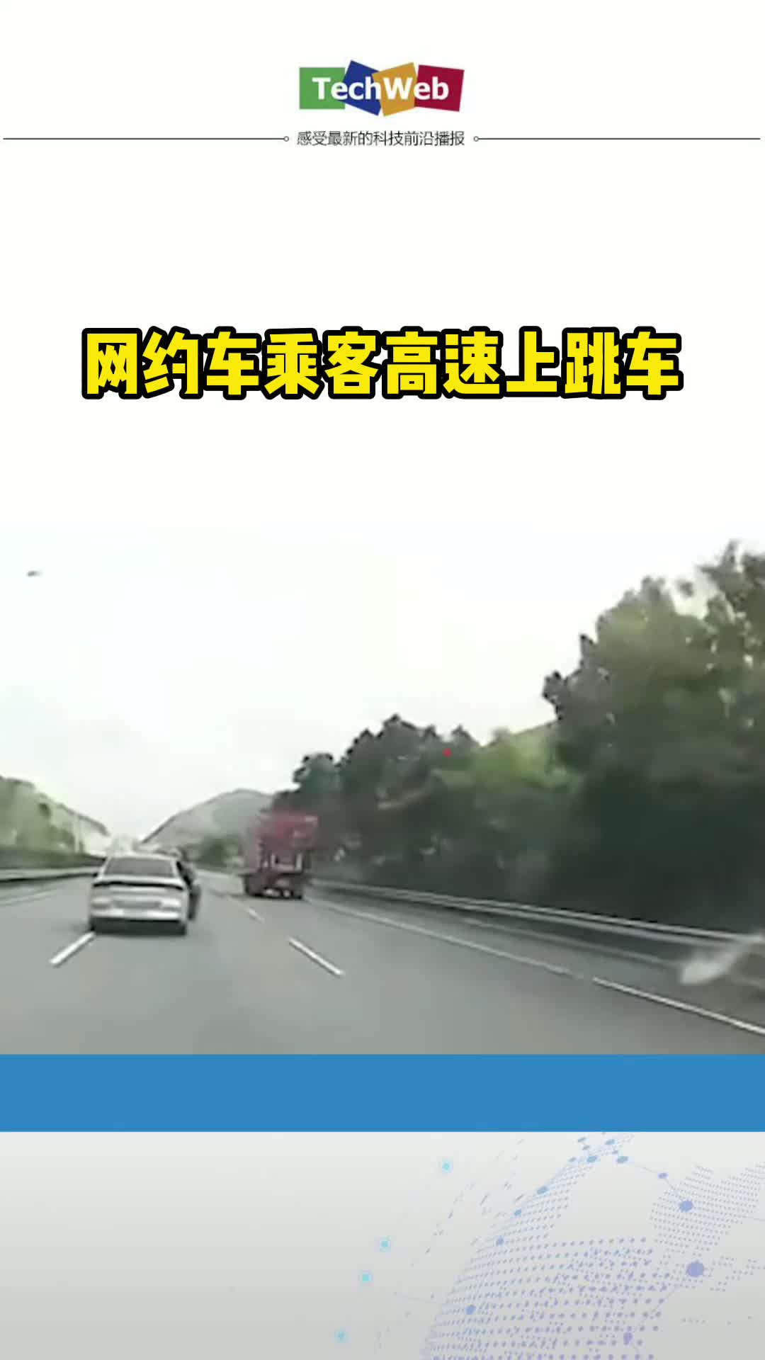 网约车乘客高速上跳车，后车紧急变道躲过一劫，跳车乘客已被送往医院救治。