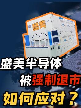 谈谈盛美半导体，谈谈国产半导体设备的发展思路。