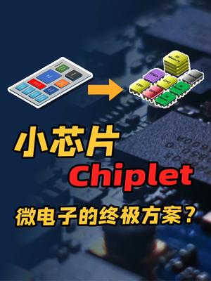 小芯片全面爆发！Chiplet的真正意义在哪里？聊聊先进封装那些事。