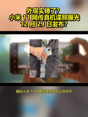 外观实锤了？小米11网传真机谍照曝光：12月29日发布？ 小米11