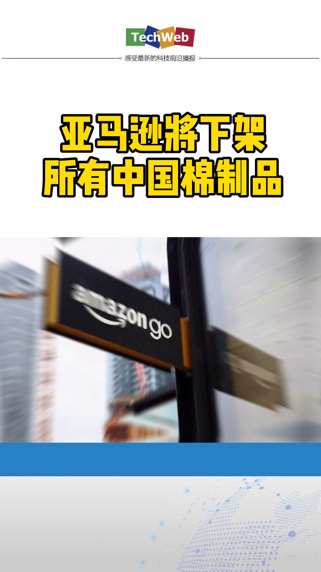 亚马逊下架所有中国棉织品
