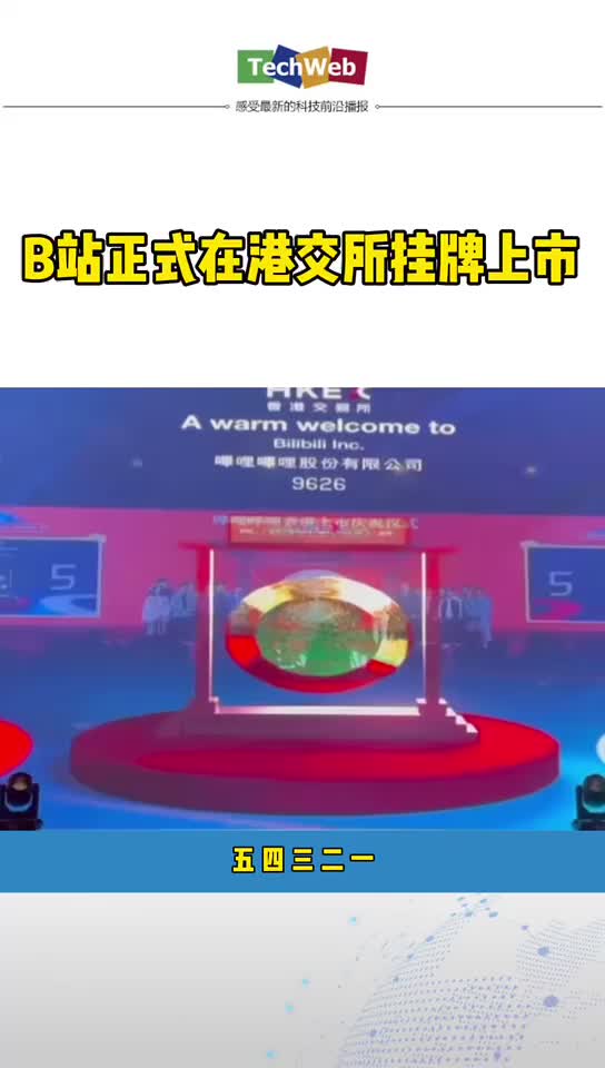 b站上市 B站正式在港交所挂牌上市