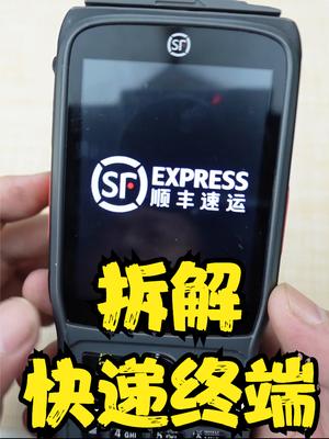 快递小哥用的手持终端，拆开看看内部和手机有啥区别 快递 安卓 终端 数码 拆解