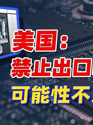 美方寻求禁售DUV，对大陆半导体影响几何？ 科技
