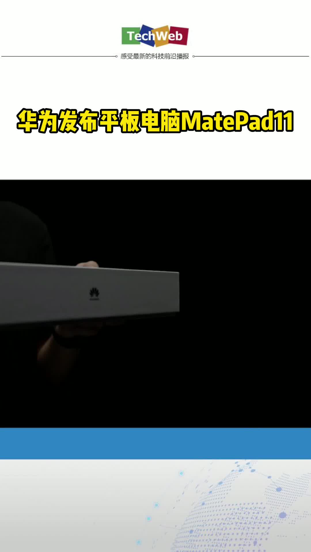 华为发布平板电脑MatePad11