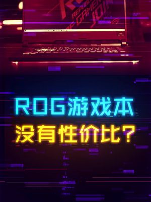 ROG的游戏本真的没有性价比吗？ 笔记本电脑 diy电脑 数码