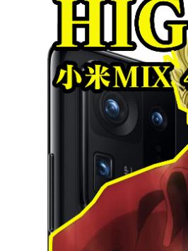 小米MIX 4嗨到不行？（1）小米 小米手机 小米mix4 miui 手机 雷军