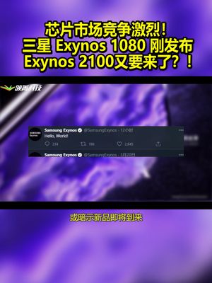 芯片市场竞争激烈！三星Exynos 1080刚发布，Exynos 2100又要来了？！