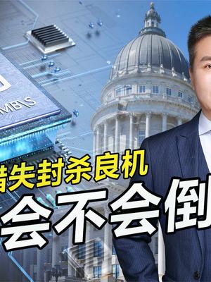美国断供华为高端芯片，华为会不会倒下？战略反攻阶段即将到来！