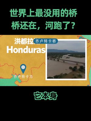 一场飓风过去，桥还在，河没了？结果五年后这河又自个儿移回来了乔卢特卡桥 科普