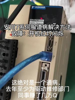 安川7系通病，収藏就是赚钱电路板维修 伺服驱动器 控制器 打工人 机修
