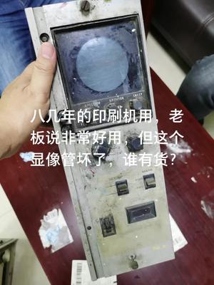 凹版印刷机，显像管坏，有二手的吗？电路板维修 印刷机 主板 cpu 设备