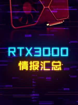 RTX3000显卡还有多久？下个月！ 显卡 diy电脑 cpu