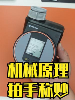 德国造的灌溉水开关，看看内部拍手称妙的机械原理 科技 机械 知识