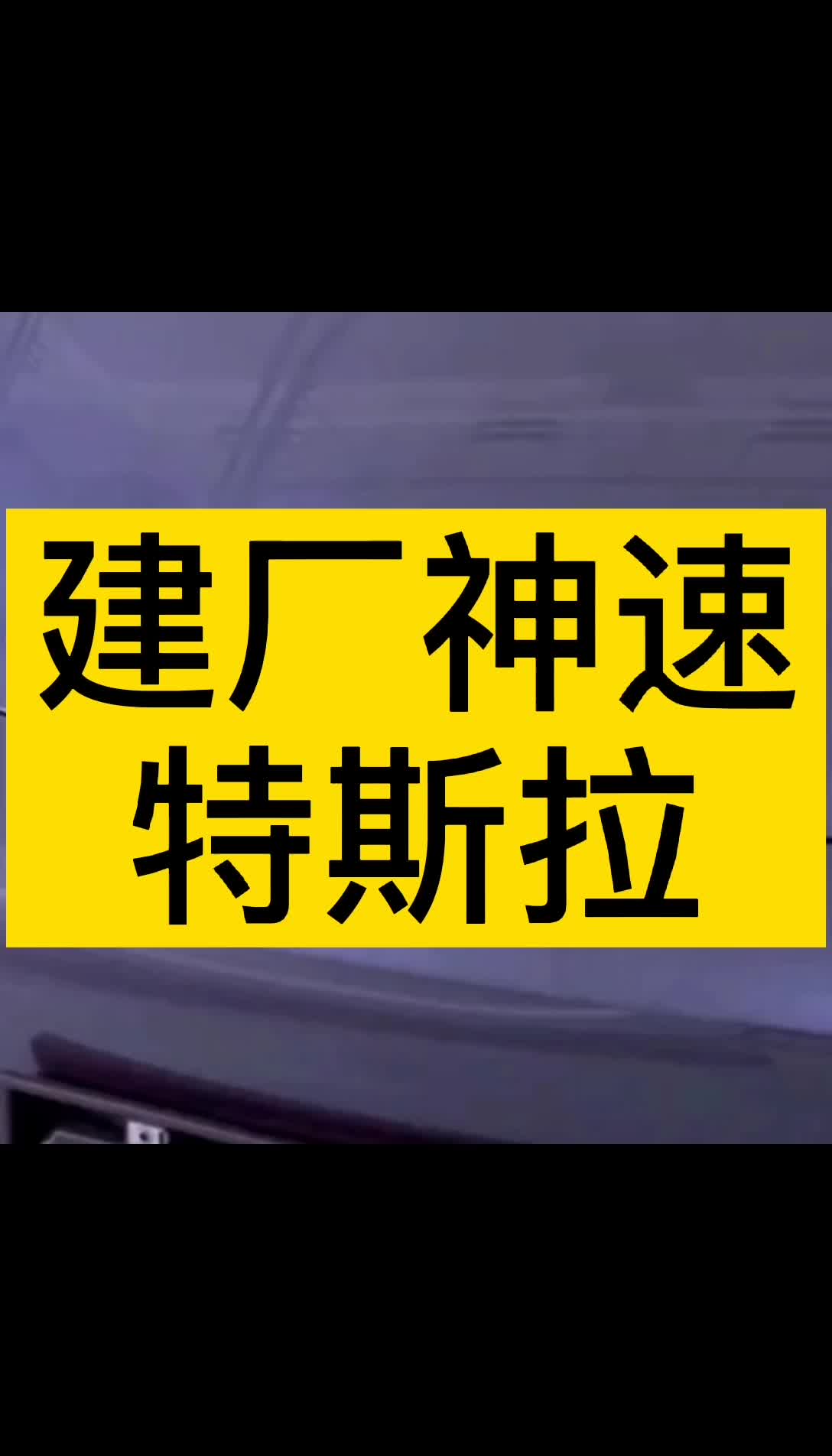 特斯拉目前运营着7座超级工厂，这速度你们觉得如何？