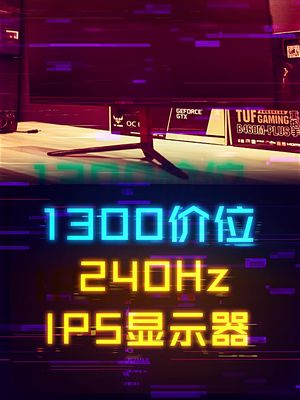1300多能搞到240Hz的IPS电竞显示器？ 显示器 diy电脑