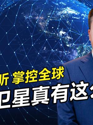 违规接近我国空间站的星链卫星竟能掌控全球？这话能有多胡扯 我国空间站 空间站 星链卫星 掌控全球