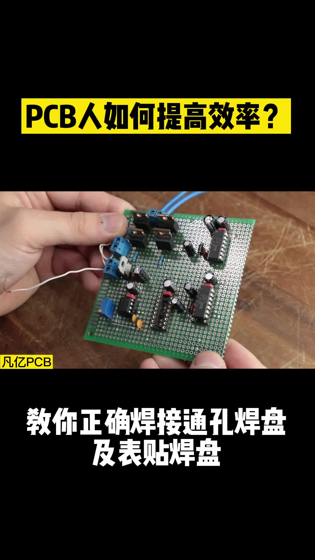 电子工程师怎么才能提高工作效率呢？ 硬件设计 高速PCB设计