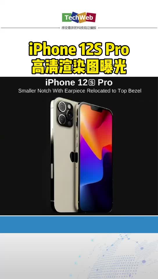 iphone12s Pro高清渲染图流出