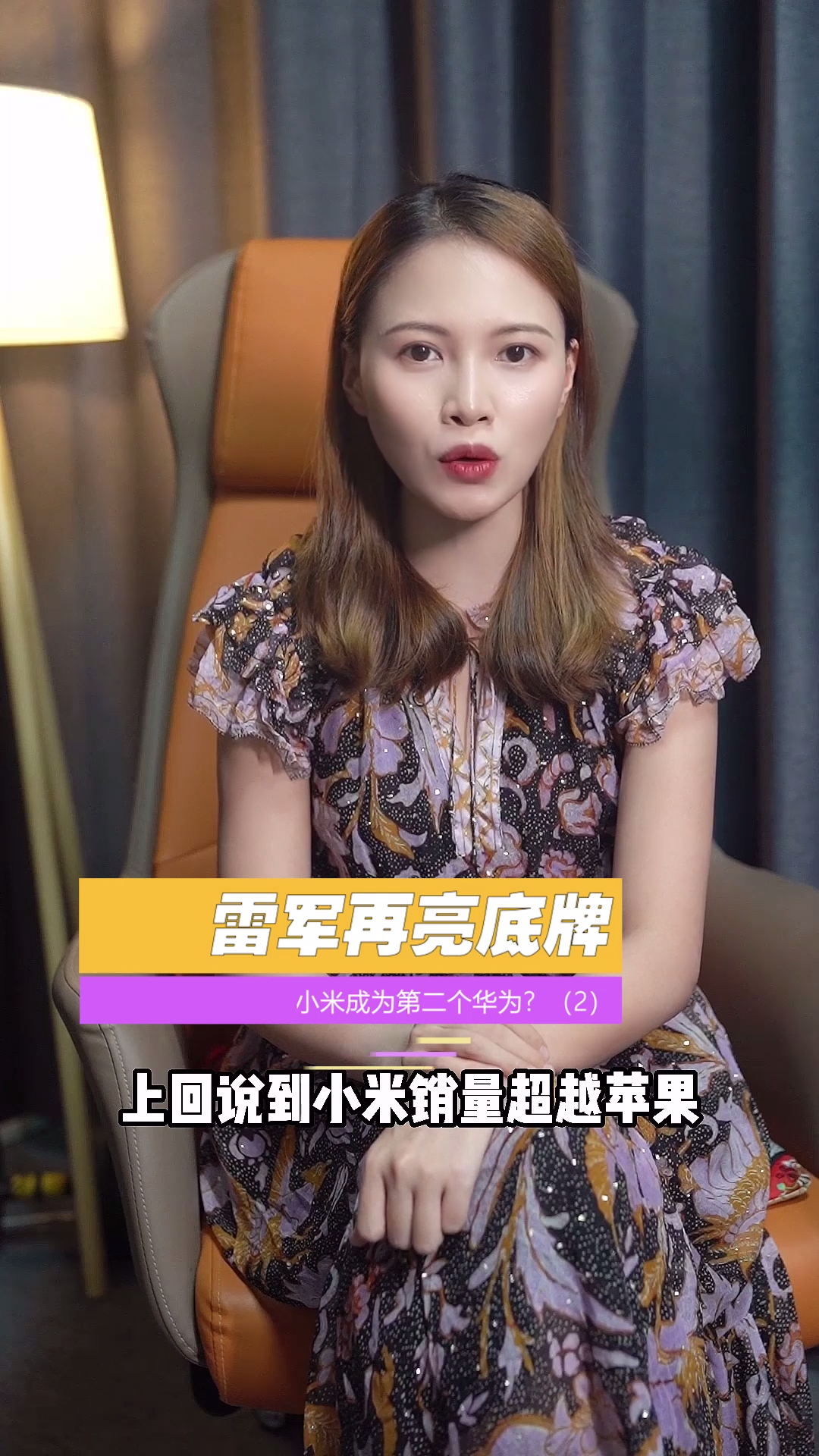 小米销量超越苹果位居全球老二，从挑战者逆行成领头羊，豪掷43亿红包留人才，能否超越华为呢？华为 小米 雷军 小米手机