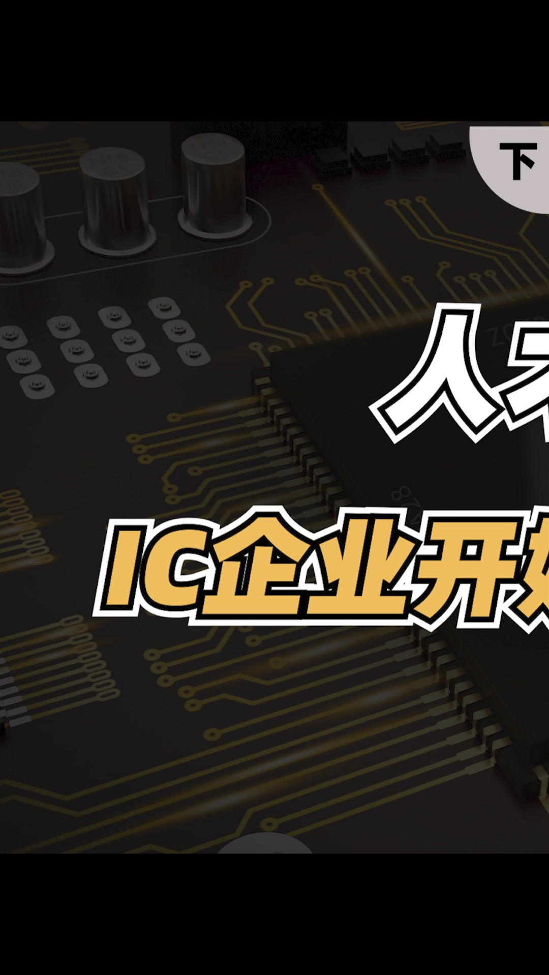 IC人才难求，企业也开始“养鱼”？（下）半导体芯片 找工作 集成电路 IC设计