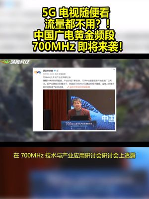 5G电视随便看，流量都不用？！中国广电黄金频段 700MHz即将来袭！