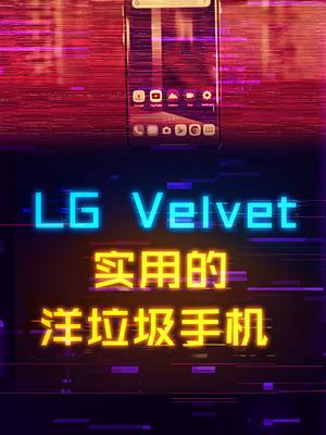 捡垃圾：一款能用的洋垃圾手机，LG Velvet！ 手机 电脑 数码科技 科技