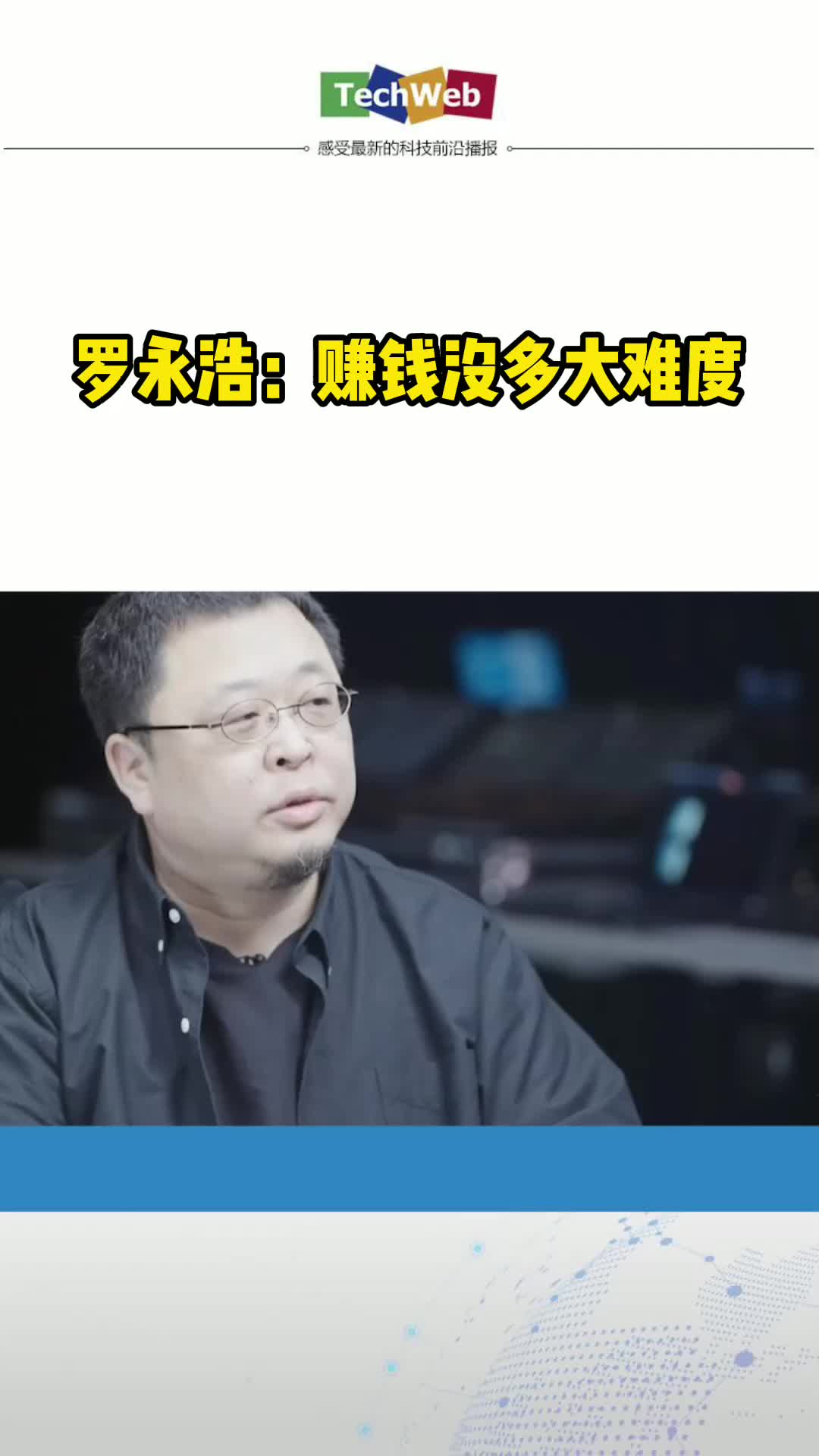 罗永浩称赚钱没太大难度，面子问题可忽略不计