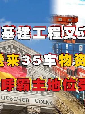 中国基建立大功！德国送来35车物资求合作，老美直呼霸主地位不保了？基建 中国基建 萤火计划