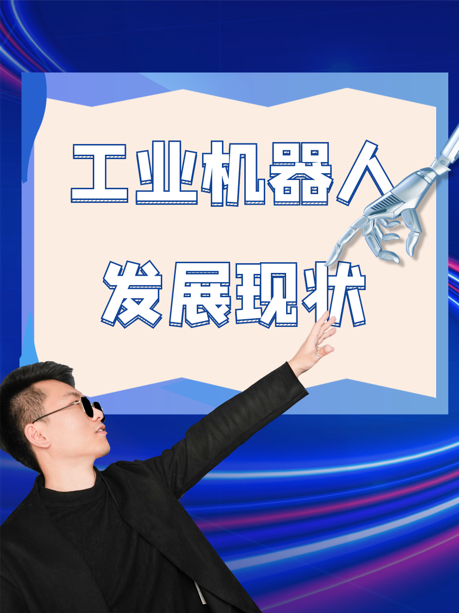 工业机器人智能化发展，人机协同成新方向