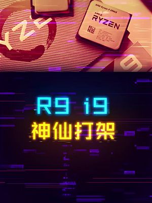 R9和i9的神仙打架，到底谁更强？ cpu diy电脑 涨知识