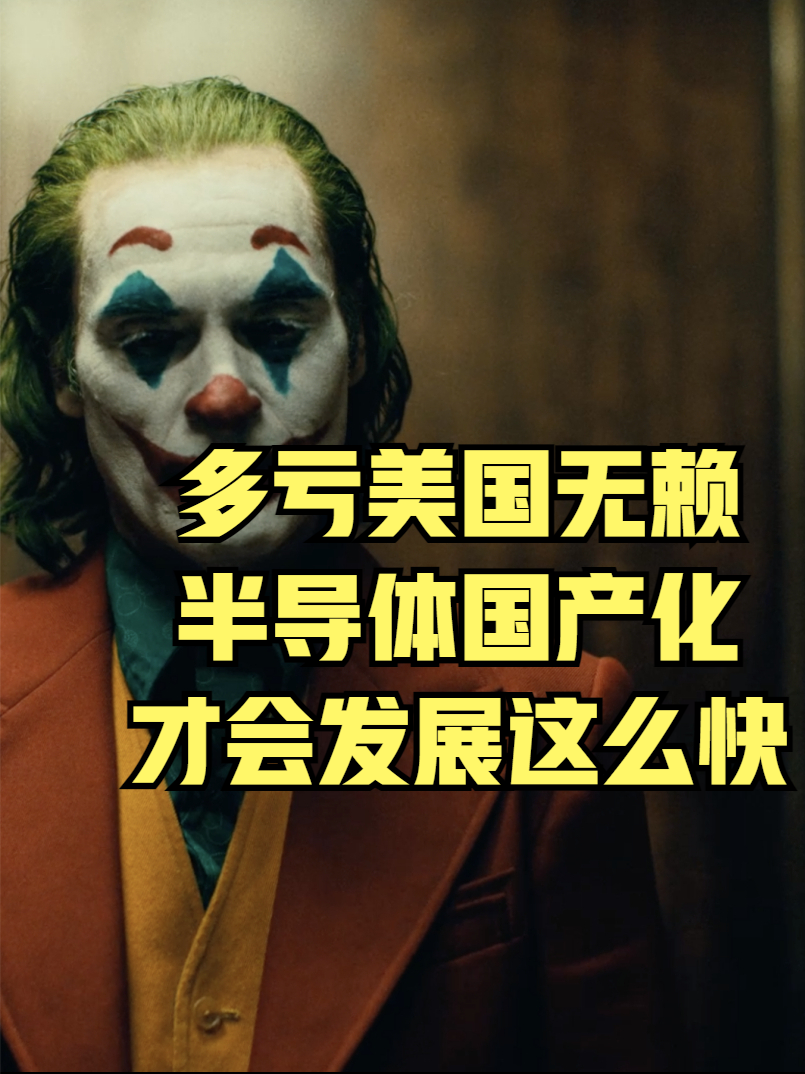 中国半导体发展的有多快？ 财经 商业