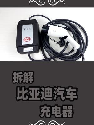 拆解比亚迪汽车充电器，和手机充电器不同，这货既不降压也不整流 我是头条小百科