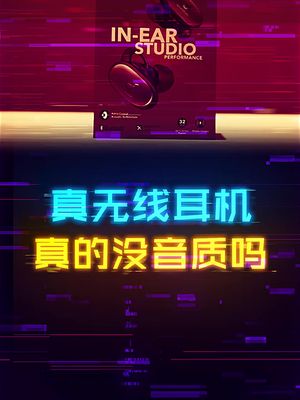 真无线耳机真的没有音质吗？ 耳机 蓝牙耳机 玩转数码