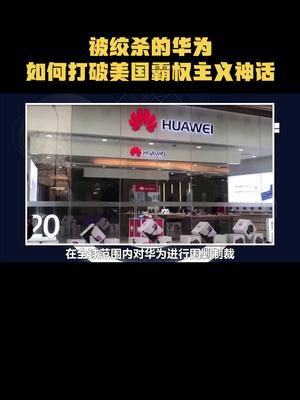 被绞杀的华为，如何打破美国霸权主义神话华为