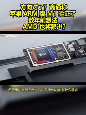 方向对了？高通称苹果ARM版M1验证了数年前想法，AMD也将跟进？