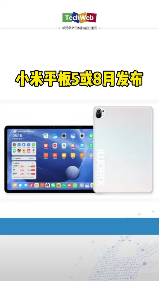 小米平板5或8月发布