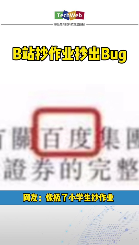 b站把公司名写成百度 。网友： 素材我是在b站和百度上找的