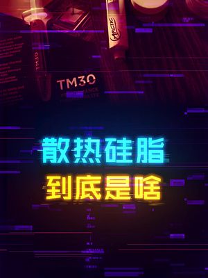 CPU的散热硅脂到底是什么做的？ cpu diy电脑 涨知识