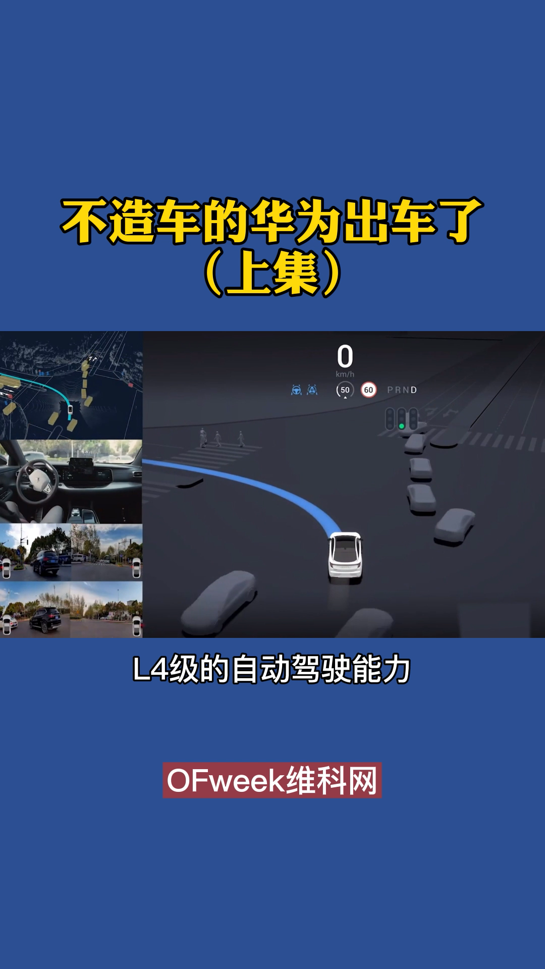 不造车的华为出车了上集：特斯拉真正的对手？华为第一辆车38.89万起 汽车 自动驾驶 华为