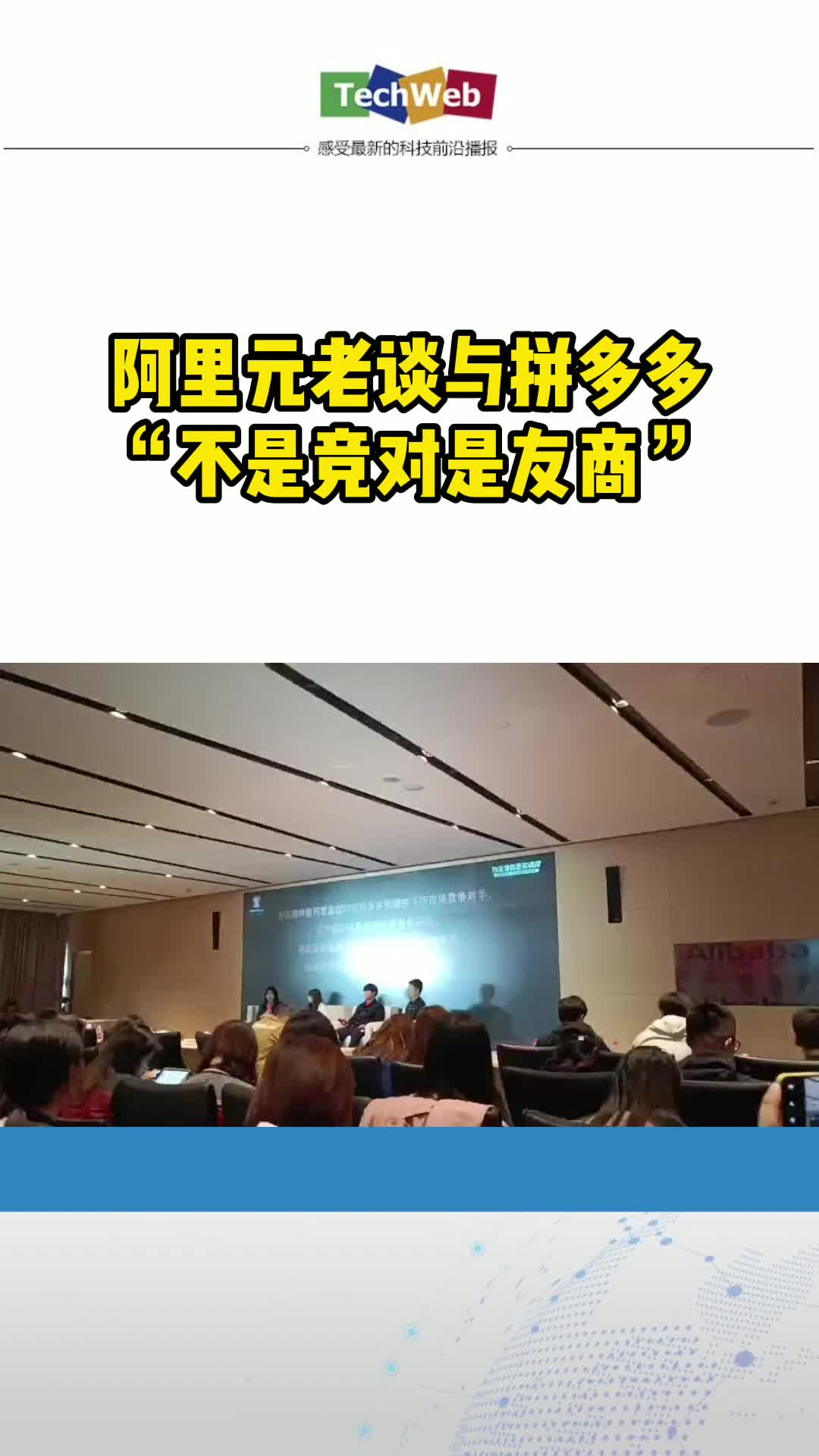 阿里元老谈与拼多多 “不是竞对是友商”