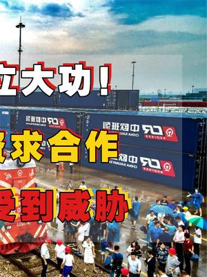 中国基建立大功！德国送来35车物资求合作，老美直呼霸主地位不保了？基建 中国基建 萤火计划