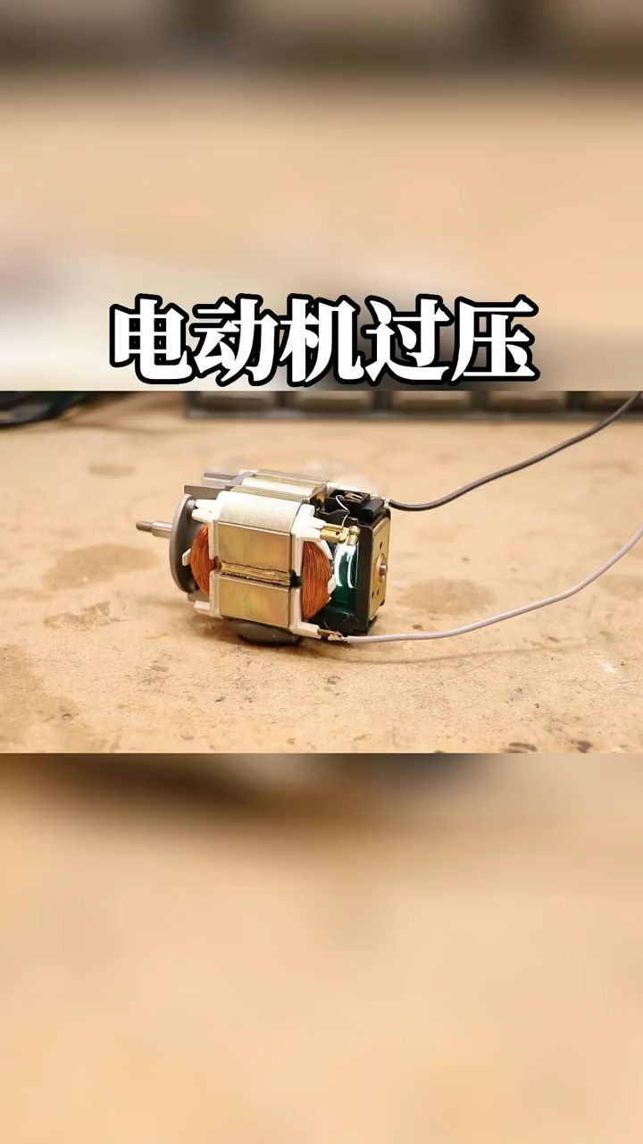 电动机 过压时刻