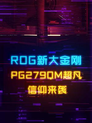 梦想中的信仰显示器，ROG-PG279QM超凡！ 显示器 电脑 电脑装机 diy电脑