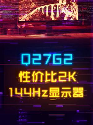 性价比2K-144Hz的AOC Q27G2显示器 电脑 显示器 电脑装机 拼多多 百亿补贴