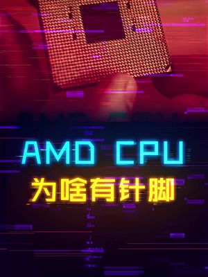 AMD和英特尔CPU，最具差异性的是什么？ cpu diy电脑