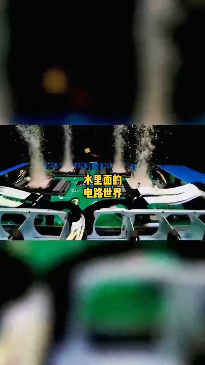 水里面的电路世界，开眼界了 硬件设计 PCB设计 电子电路