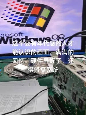 Windows 98系统修复电路板维修 主板 打工人 cpu 单片机